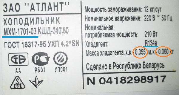 Холодильники количество хладагента. Холодильник Атлант r134a. Атлант МХМ 1701. Фреон для холодильника. Количество фреона в холодильнике.